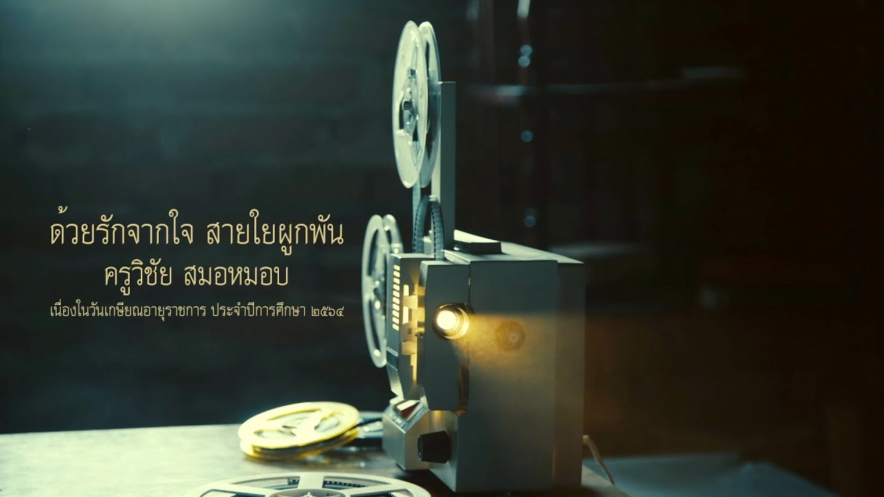 เกษียณอายุราชการ ครูวิชัย สมอหมอบ l โรงเรียนราชประชานุเคราะห์ 28 จังหวัดยโสธร