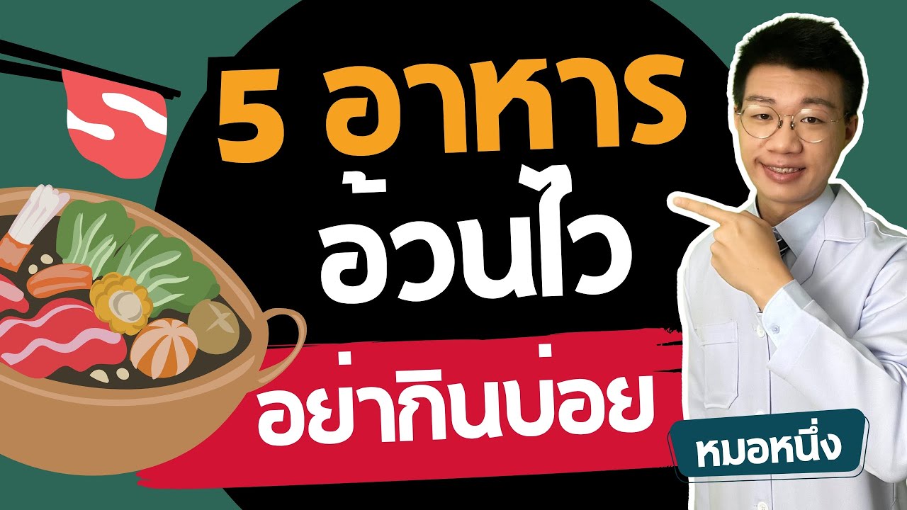 5 อาหาร กินแล้ว อ้วนทันที ใน 1 วัน ( อย่ากินบ่อย ) I หมอหนึ่ง Healthy Hero