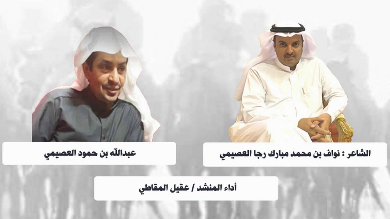 عبدالله ابشـر بالرجال المسمين / للشاعر : نواف بن محمد مبارك رجا العصيمي /  أداء : عقيل المقاطي