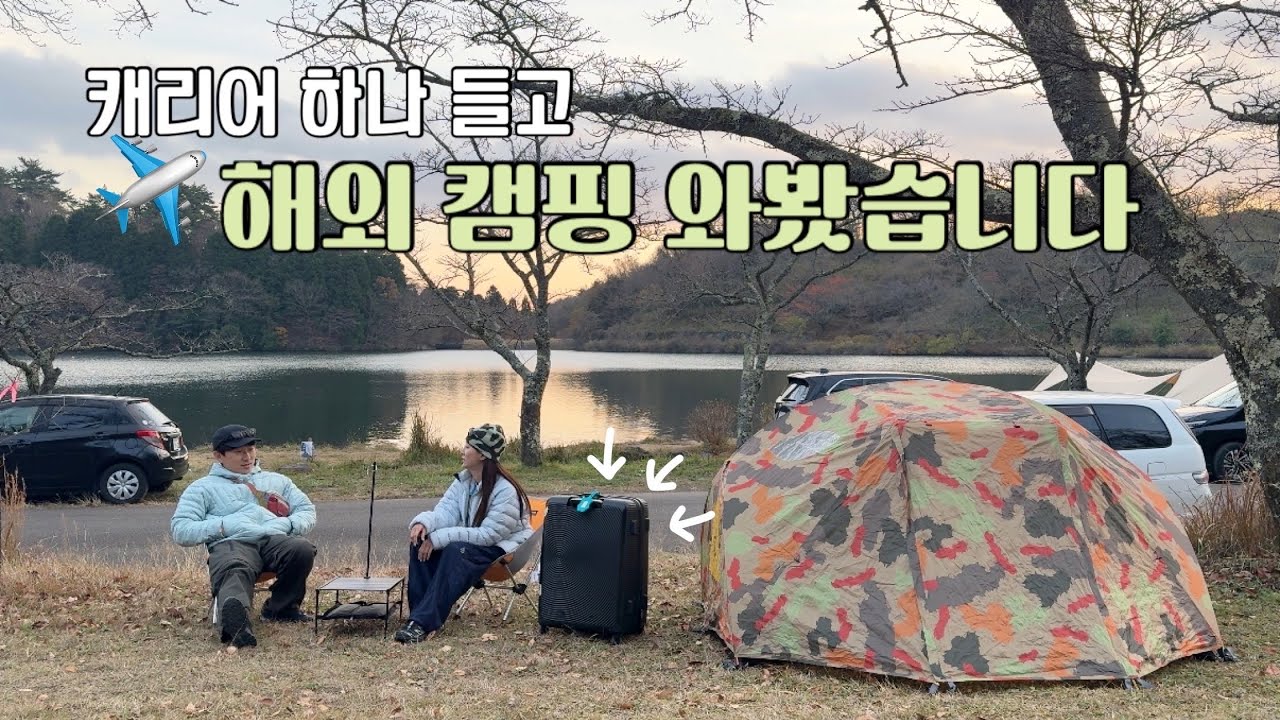 해외여행에 캠핑을 곁들였다가 얼어죽을뻔🥶 하다하다 비행기까지 타고 가서 캠핑하는 우리...✈️ | 후쿠오카캠핑 벳푸캠핑 해외캠핑