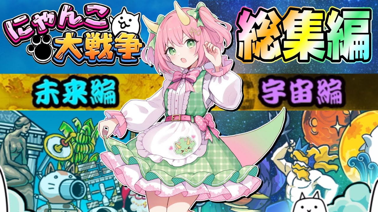 【にゃんこ大戦争】未来編・宇宙編一気見まとめ！ゆっくり実況総集編