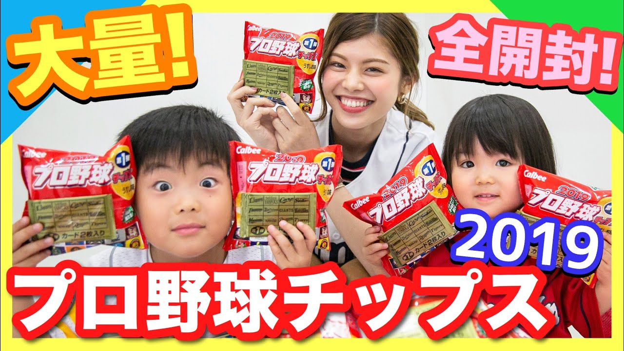 【箱買い】2019プロ野球チップスを大量に開封！ラッキーカードは出るのか？！サイン入り＆レアも☆-Potato chips with a baseball cards-