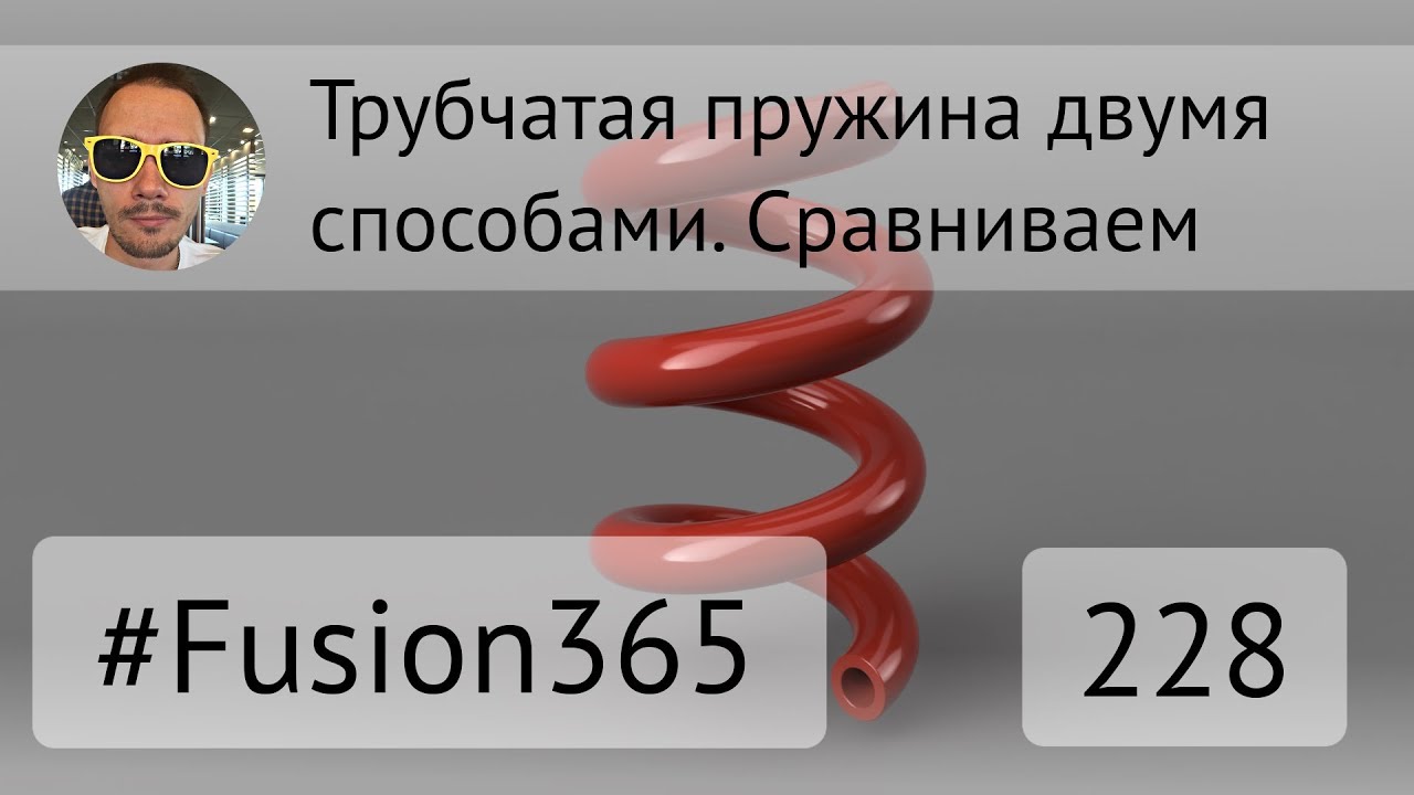 Трубчатая пружина двумя способами во Fusion 360 - Выпуск #228
