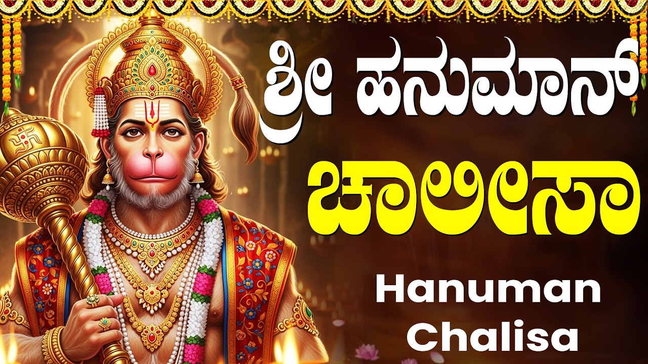 ಹನುಮಾನ್ ಚಾಲೀಸಾ | Hanuman Chalisa With Kannada Lyrics | Hanuman Bhakti Songs Kannada