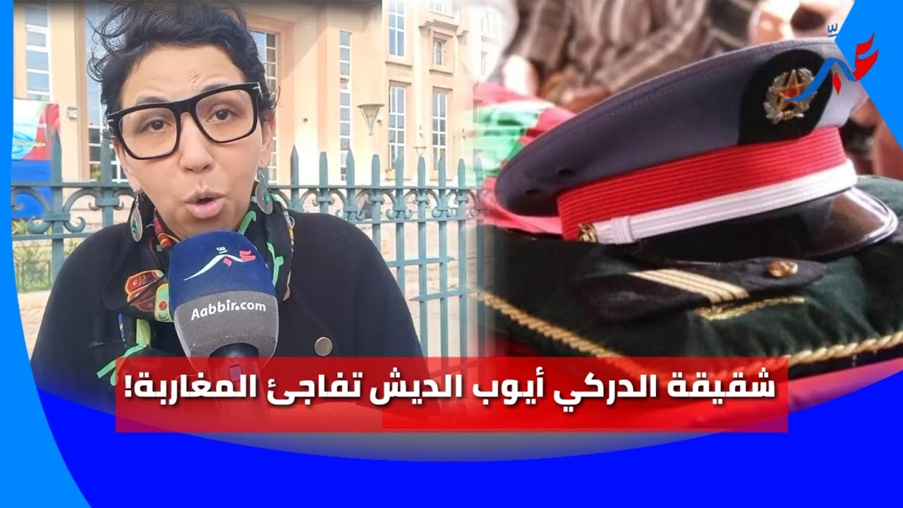 الدار البيضاء.. آخر تطورات قضية الدركي أيوب الديش على لسان شقيقته...سمعو القضية كبرات بزاف