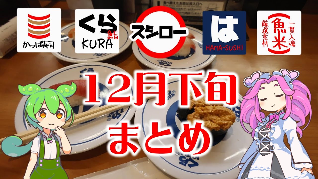 【回転寿司】 回転寿司好き集まれ！12月下旬、スシロー、はま寿司、くら寿司、かっぱ寿司、魚べい、フェアまとめ！【ずんだもん】