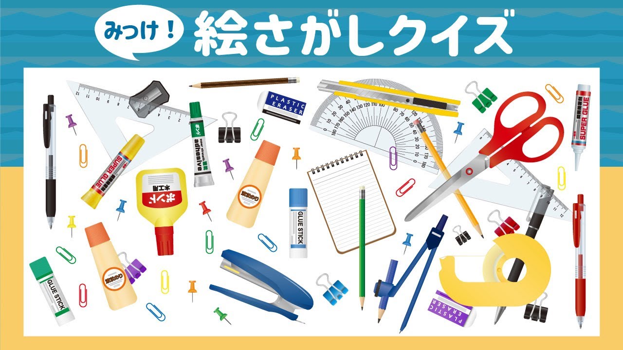 【ミッケ】たくさんの絵の中から指定するものを見つける脳トレ！