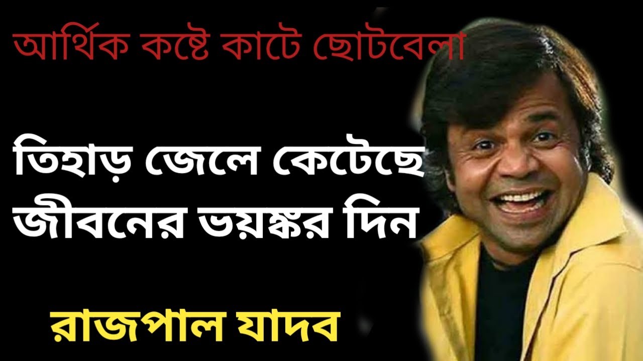 রাজপাল যাদবের জীবনের না জানা কাহিনী।। Bollywood Actor Rajpal yadav Biography। banglar Mukh।