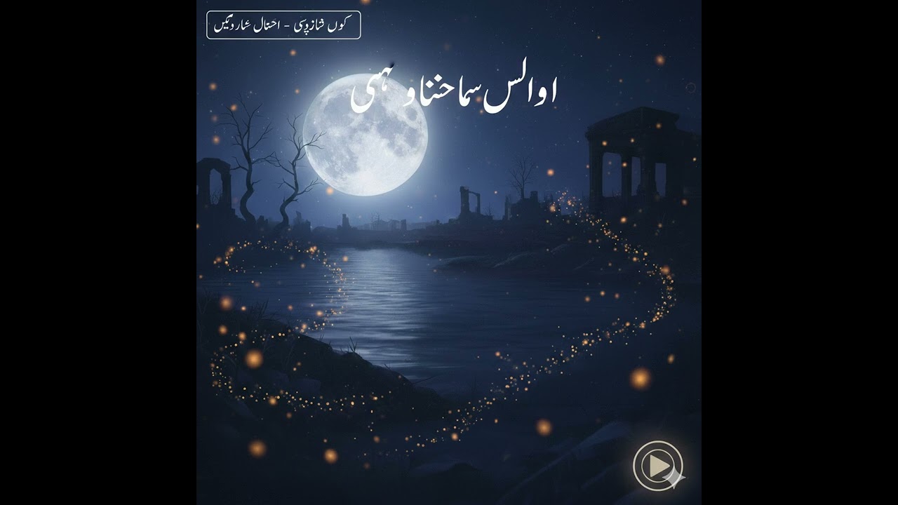 ویران راتوں میں 