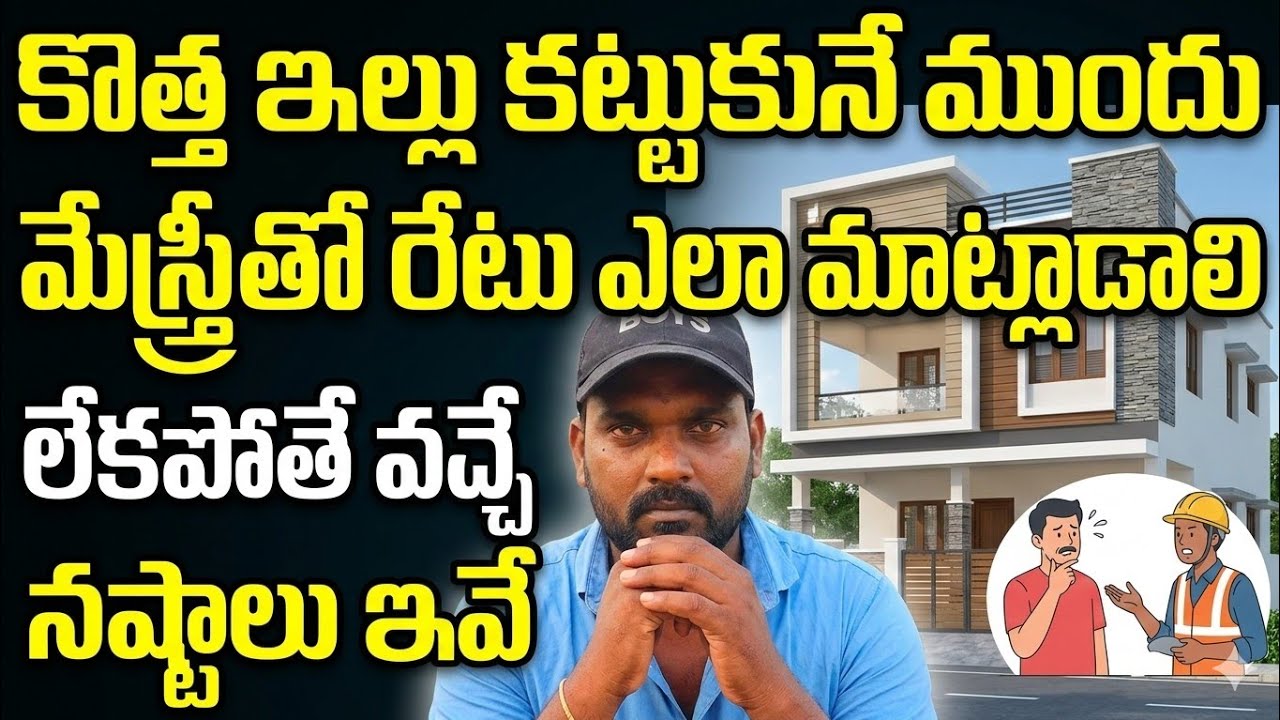 కొత్త ఇల్లు కట్టే ముందు మేస్త్రి తో రేటు ఎలా మాట్లాడాలి