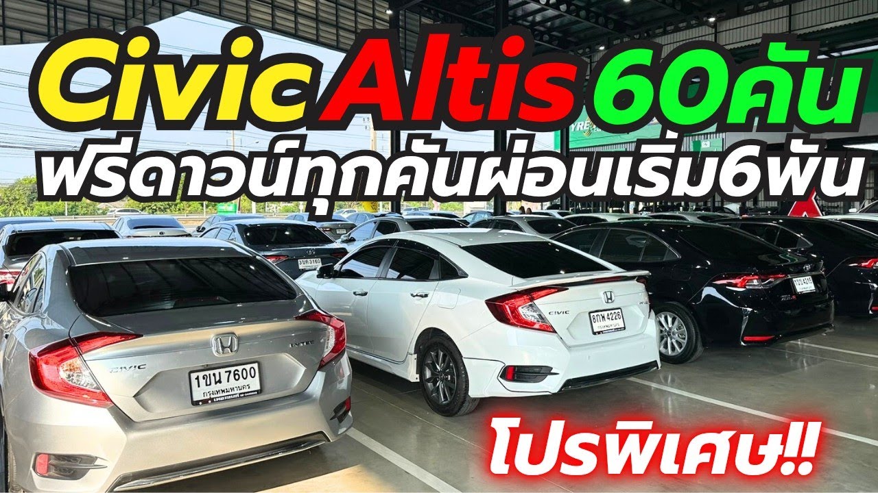 Civic Altis พร้อมโปรพิเศษ!! รถสวยกว่า60คัน ติดต่อ0659813374 #รถมือสอง #เพชรยนต์ #altis #civic