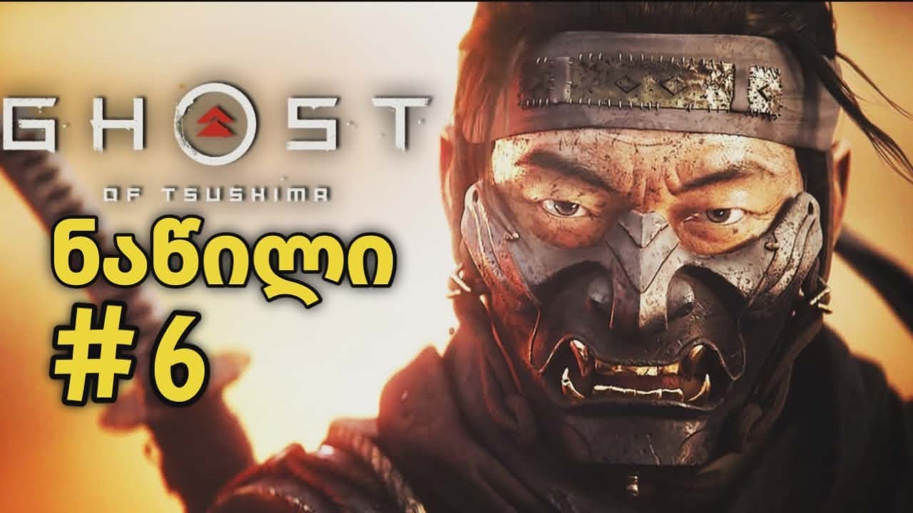 დავხუროთ #ghostoftsushima #6
