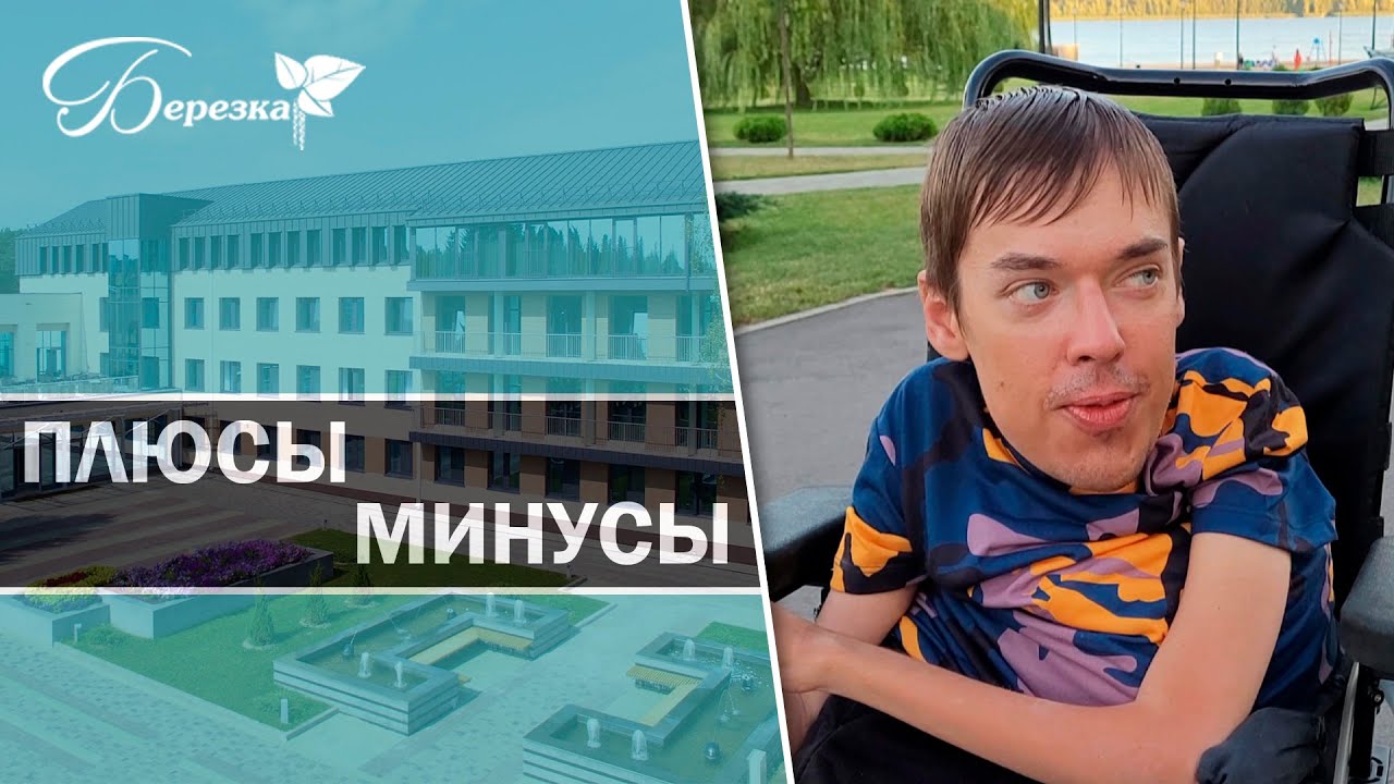 Отзыв о санатории Берёзка | Плюсы и минусы