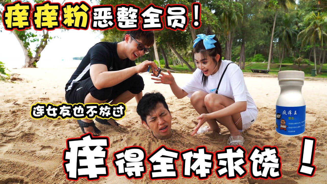 把「超級癢癢粉」放在員工的身上！！他們癢到跳水！！