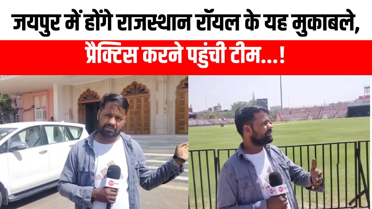 जयपुर में होंगे राजस्थान रॉयल के यह मुकाबले, प्रैक्टिस करने पहुंची टीम...! #royalpatrika
