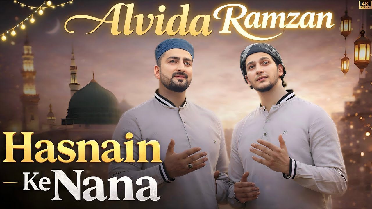 Alvida Ramzan | Hasnain Ke Nana | New Naat Sharif 2026 | Best Naat | Danish & Dawar