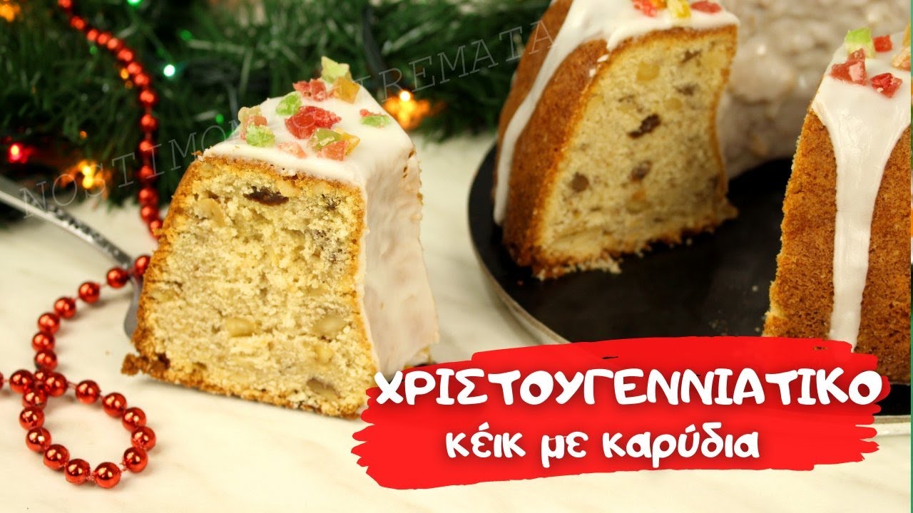 Τέλειο και μοναδικό Χριστουγεννιάτικο Κέικ. Εύκολη συντγή  για το γιορτινό τραπέζι.  Christmas Cake