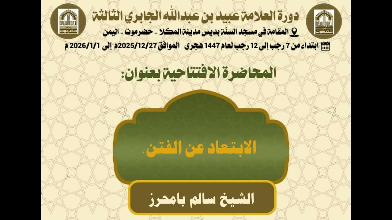 المحاضرة الافتتاحية: الإبتعاد عن الفتن | الشيخ سالم بامحرز