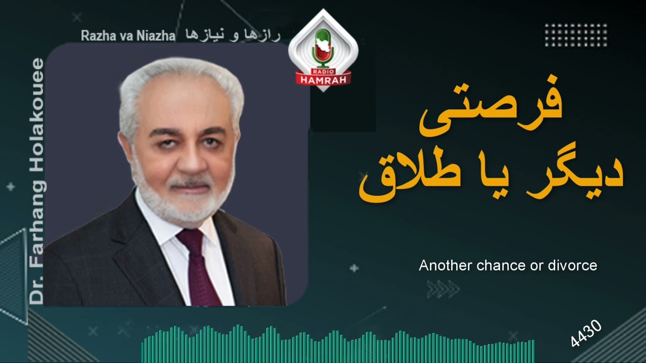 فرصتی دیگر یا طلاق؟