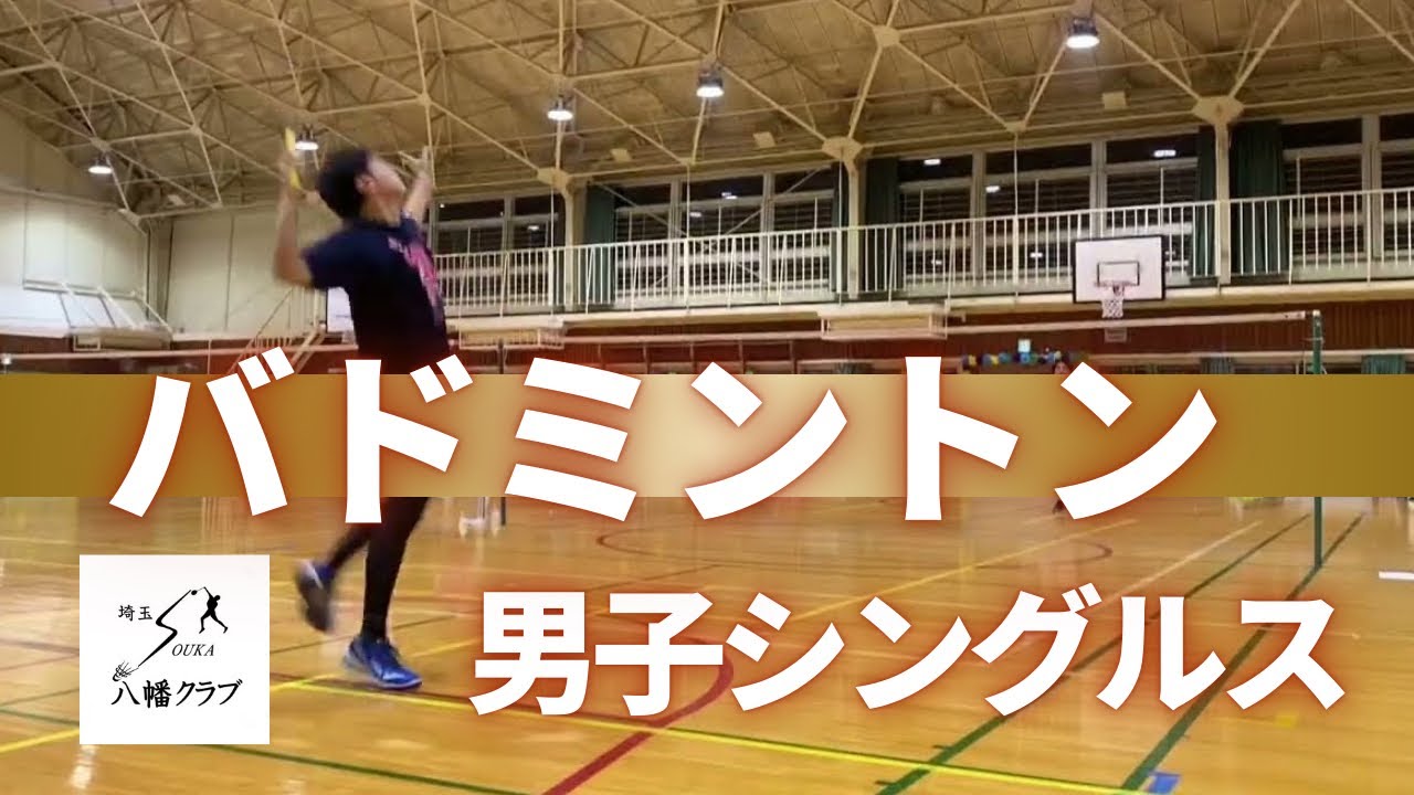 【バドミントン 男子シングルス】ゲーム練習