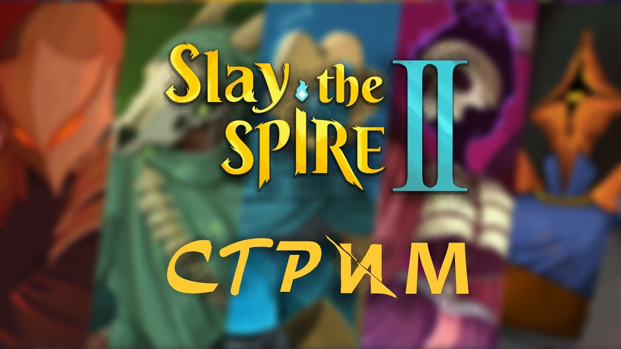📺 Slay the Spire II: Оно вышло! Знакомимся с второй частью легендарной серии! | Стрим # 1