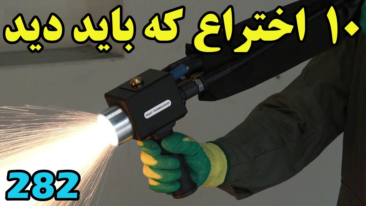 این 10 اختراع جدید و قابل تامل را هم بشناسید