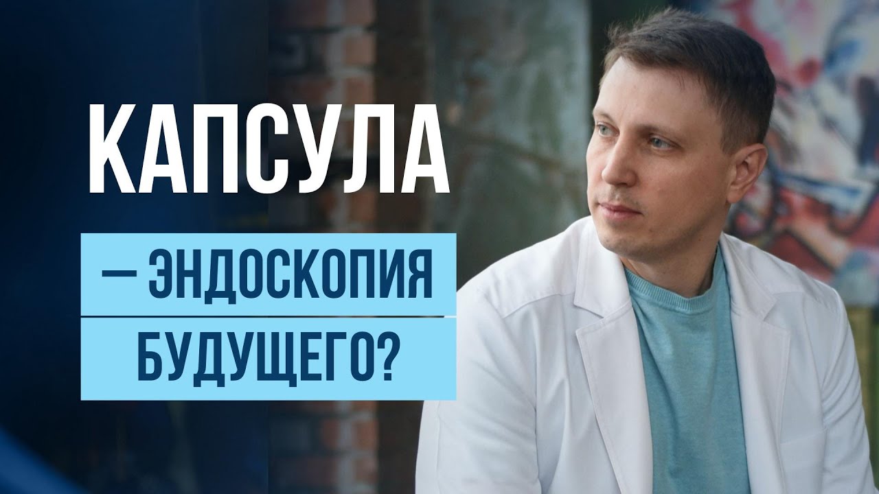 Капсульная эндоскопия - эндоскопия будущего?