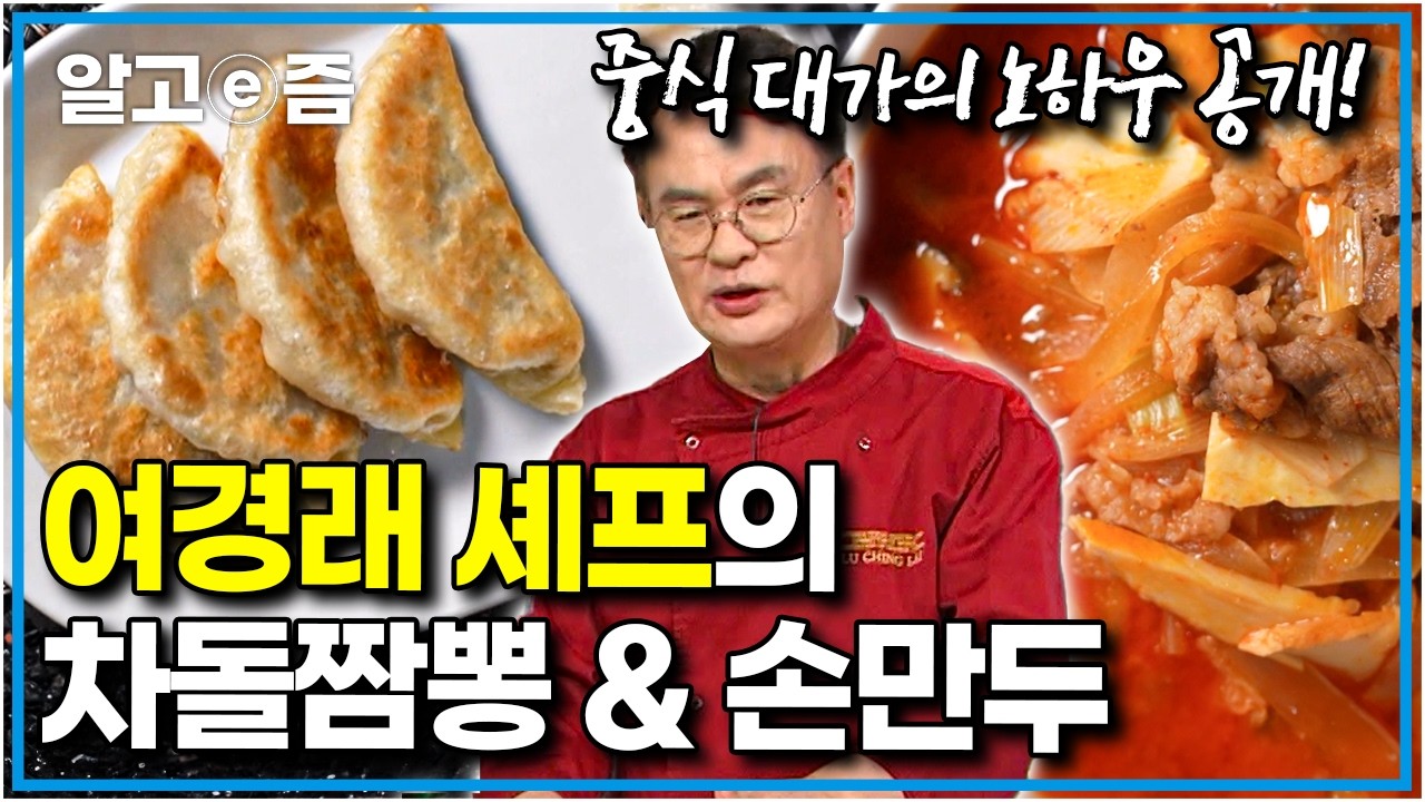 맛 보장 200%! 중식 대가 여경래 셰프의 차돌짬뽕 & 손만두 레시피｜최고의 요리비결｜알고e즘