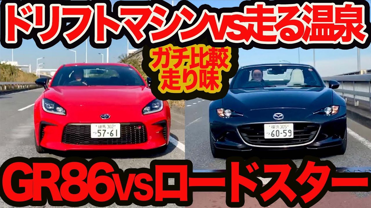 【ガチ比較走り編】 GR86 6MT対マツダ ロードスターRF 6MT！ ドリフトマシンと走る温泉、アナタならどちらを選ぶ？