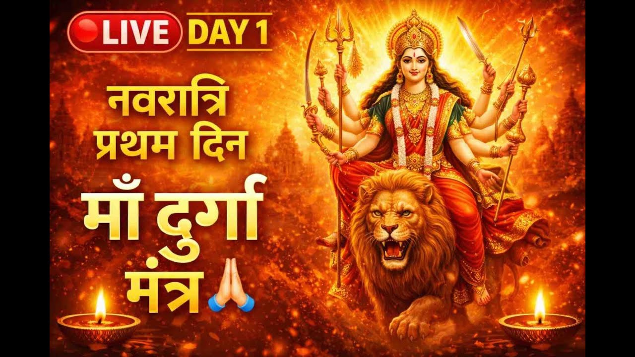 LIVE maa durga mantraI NAVRATRI DAY 1 SPECIAL I