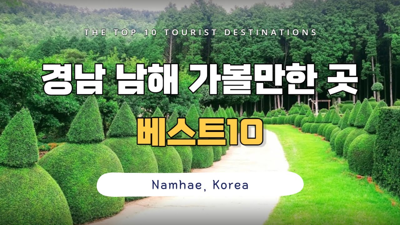 [CC] Южная Корея путешествия, Namhae, Gyeongsangnam-do. Лучшие 10 мест для посещения