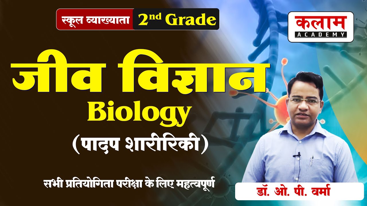 School Lecturer Biology Class | पादप शारीरिकी | Plant Anatomy | - 01| जीव विज्ञान | Dr. O.P. Verma