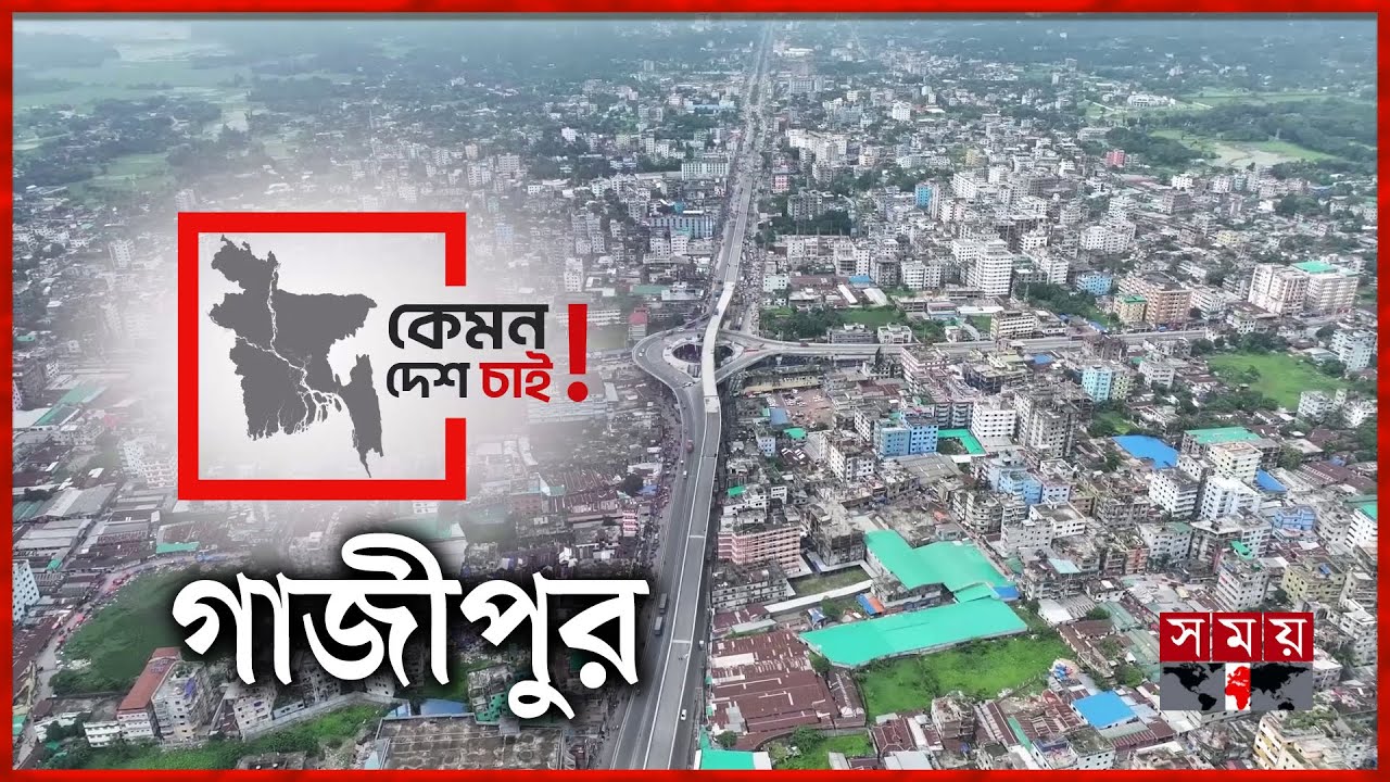 ‘নিরাপদ দেশ চাই’ | Gazipur | Kemon Desh Chai | Election 2026 | Somoy TV