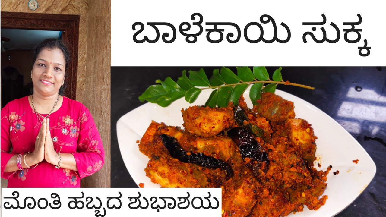 ಬಾಳೆ  ಕಾಯಿ  ಪಲ್ಯ  / balekai sukha palya / ಹಾಗೂ ಮೊಂತಿ ಹಬ್ಬದ ಶುಭಾಶಯ