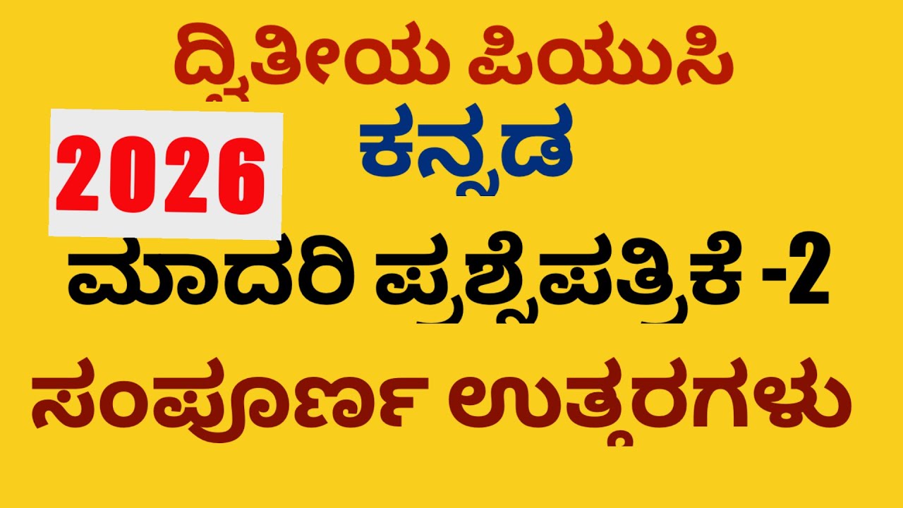 2nd PUC KANNADA | 2026 - MODEL QUESTION PAPER-2 SOLUTIONS | KSEAB 