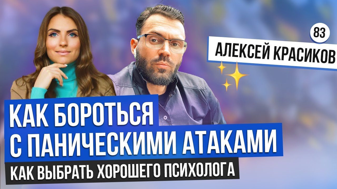 КАК ВЫБРАТЬ ПСИХОЛОГА? Как справиться с паническими атаками и неврозами? Как реагировать на измену?