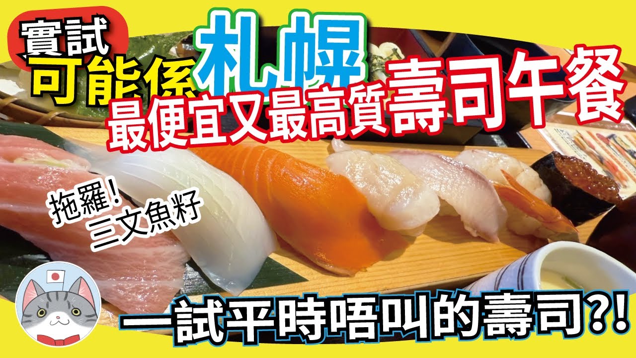 【迴轉壽司】湯圓爸推薦最抵食高質壽司午餐 | 北海道御三家以外的選擇 【札幌搵食秘笈】