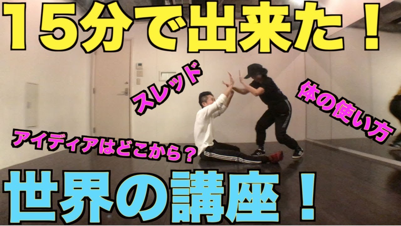 15分で出来た！世界No 1のブレイクダンス講座カッコいいスレッドから後転あげ！