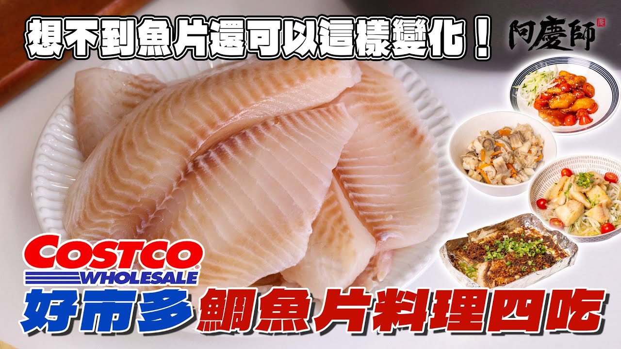 我幫你設計好了，魚片料理不再只是乾煎跟鹽烤，夏天就靠這四道鯛魚料理～清爽又省事！｜阿慶師 【好市多鯛魚片】