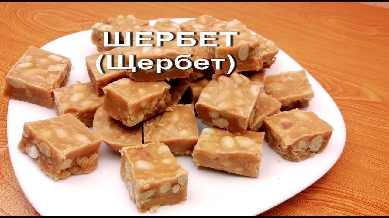Советский Шербет(Щербета). Как По Госту))) Шербет Натуральный, Мягкий!