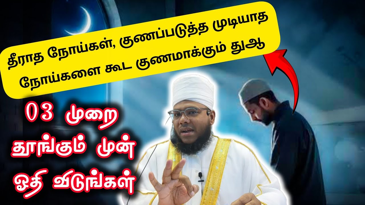 தூங்கும் முன் இந்த துஆ 03 முறை ஓதுங்கள் 