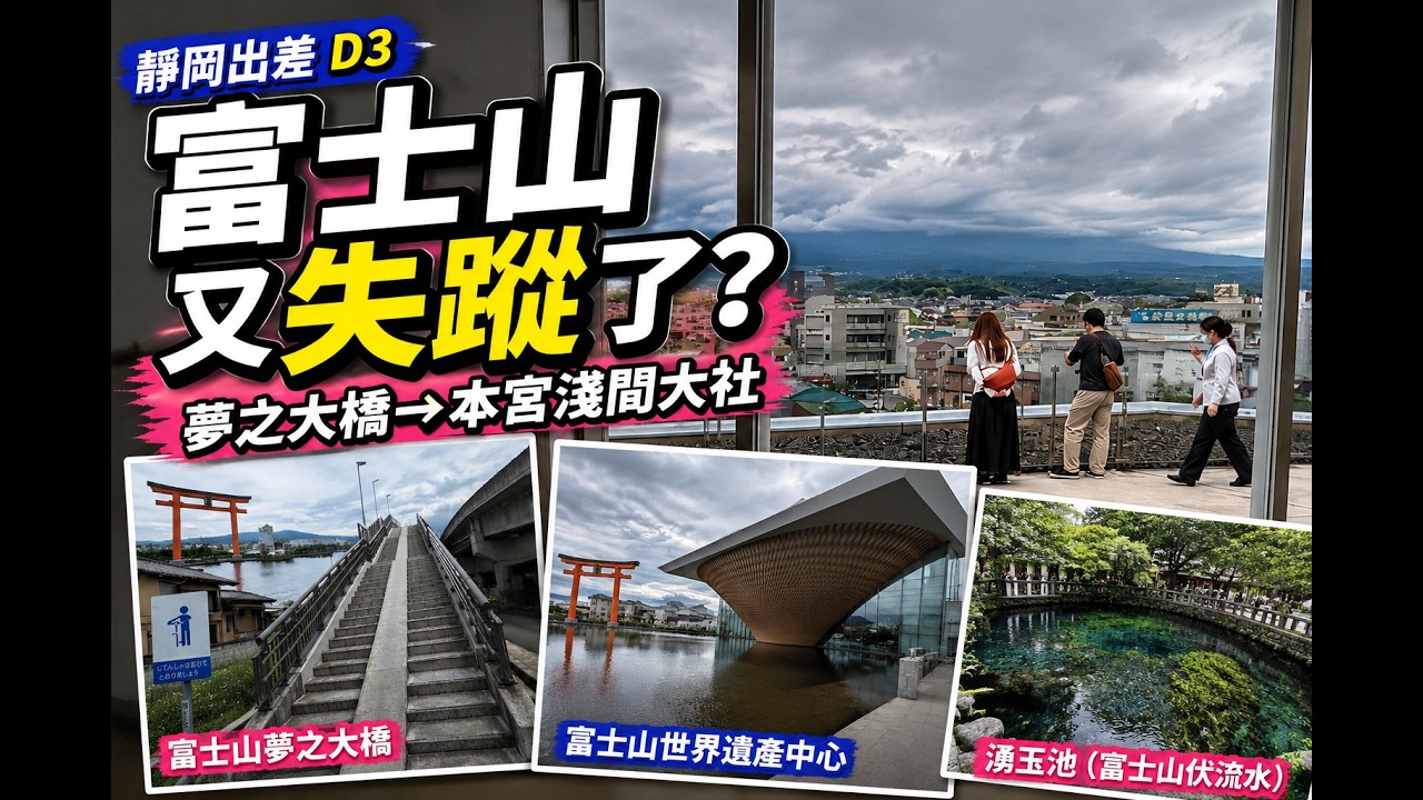[出差] 靜岡D3: 富士失蹤日：從夢之大橋走到本宮淺間大社 I Shizuoka D3 — A Day Without Mt. Fuji, Walking Toward Its Shrine