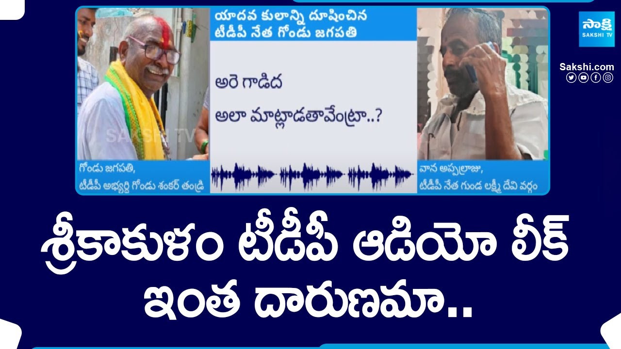 Srikakulam TDP MLA Candidate Gondu Shankar Father Audio Leak | AP Elections 2024 | @SakshiTV