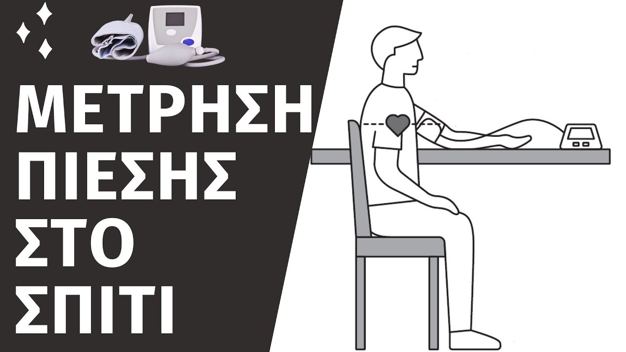 Σωστή μέτρηση της πίεσης στο σπίτι.