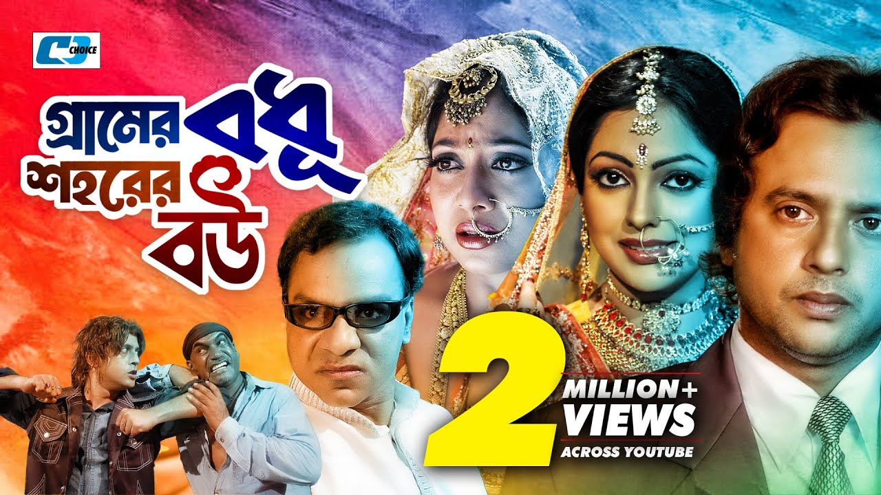 Gramer Bodhu Shohorer Bou | গ্রামের বধূ শহরের বউ | Riaz | Shabnur | Nipun | Misa | Bangla Movie