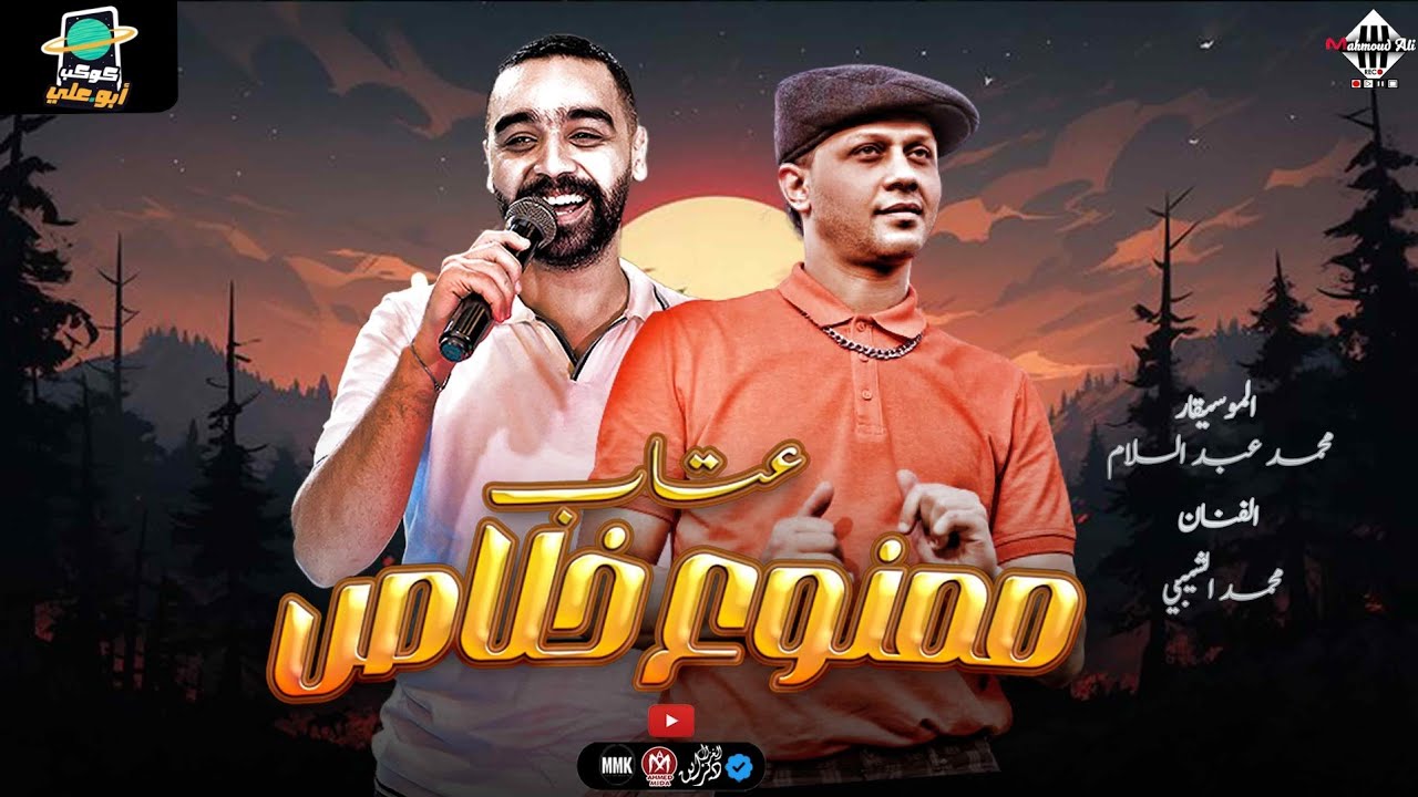 ممنوع خلاص عتاب - ممنوع دخول صحاب 