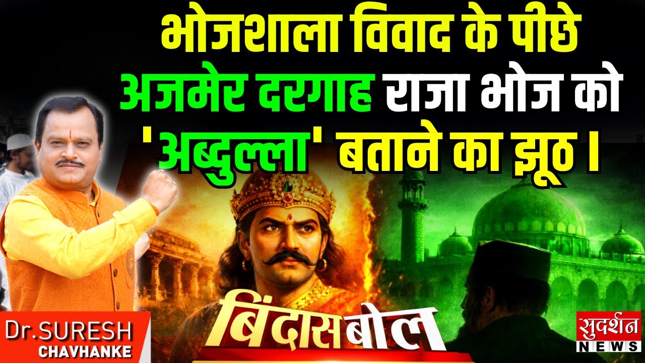 Bhojshala विवाद के पीछे Ajmer Dargah राजा भोज को 'अब्दुल्ला' बताने का झूठ | MP | Namaz | Bindas Bol