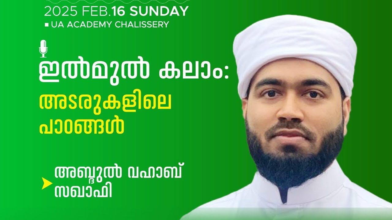 ഇൽമുൽ കലാം: അടരുകളിലെ പാഠങ്ങൾ • UA SIGN • @uaacademychalissery