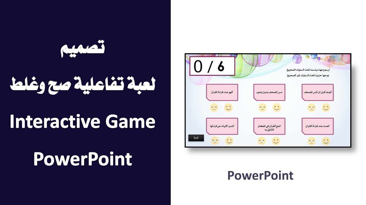 كيف تصنع لعبة تفاعلية بالبوربوينت PowerPoint لعبة الوجه الموافق والوجه غير الموافق