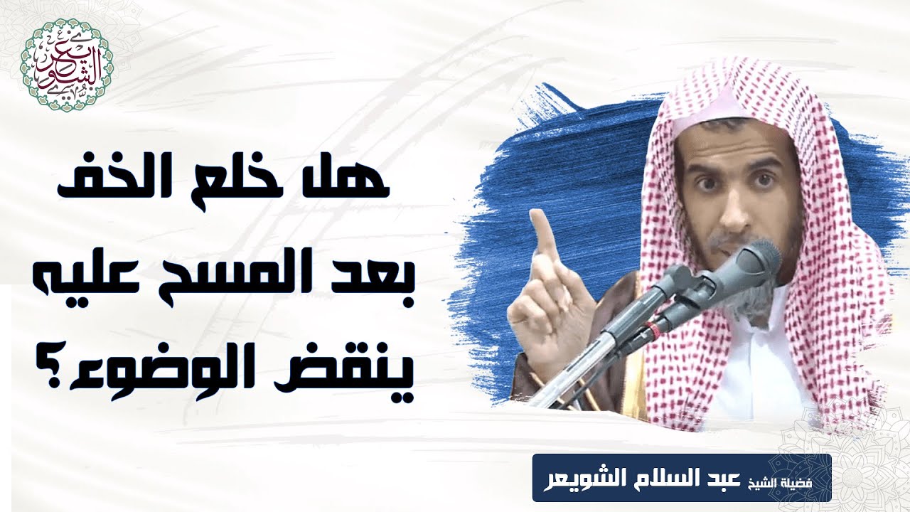 هل خلع الخف بعد المسح عليه ينقض الوضوء؟
